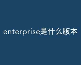 enterpriseXʲô汾