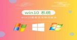 win10ϵy(tng)]汾Ԕ