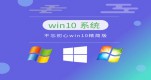 win10Ă汾^(wn)Ԕ