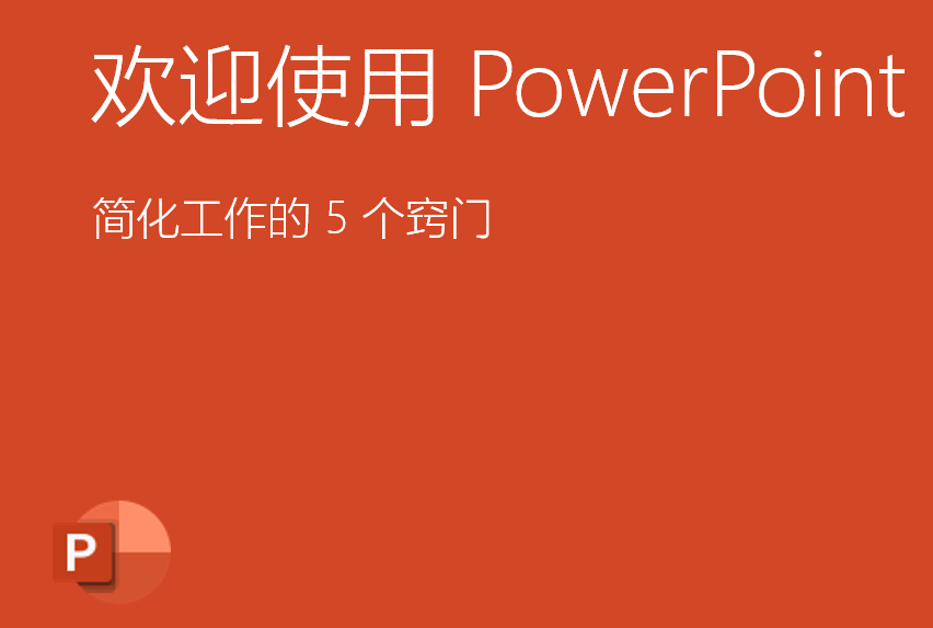 PowerPoint2021ôM(jn)^_ʼӳßƬ